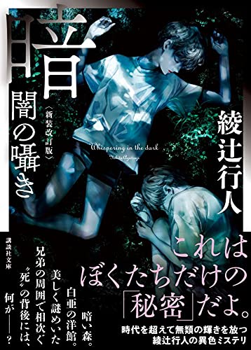 綾辻行人先生の『暗闇の囁き<新装改訂版>』の装画を担当させていただきました。5/14発売予定。帯デザインがすごく格好良いです。 