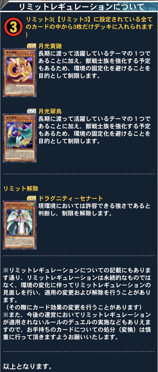 公式 遊戯王 デュエルリンクス 予告 リミットレギュレーションと一部スキルの変更の適用を予定しております 実施内容や日程の詳細は ゲーム内のお知らせをご確認ください 今後も皆様に楽しんで頂けるよう努めて参りますのでよろしくお願いします