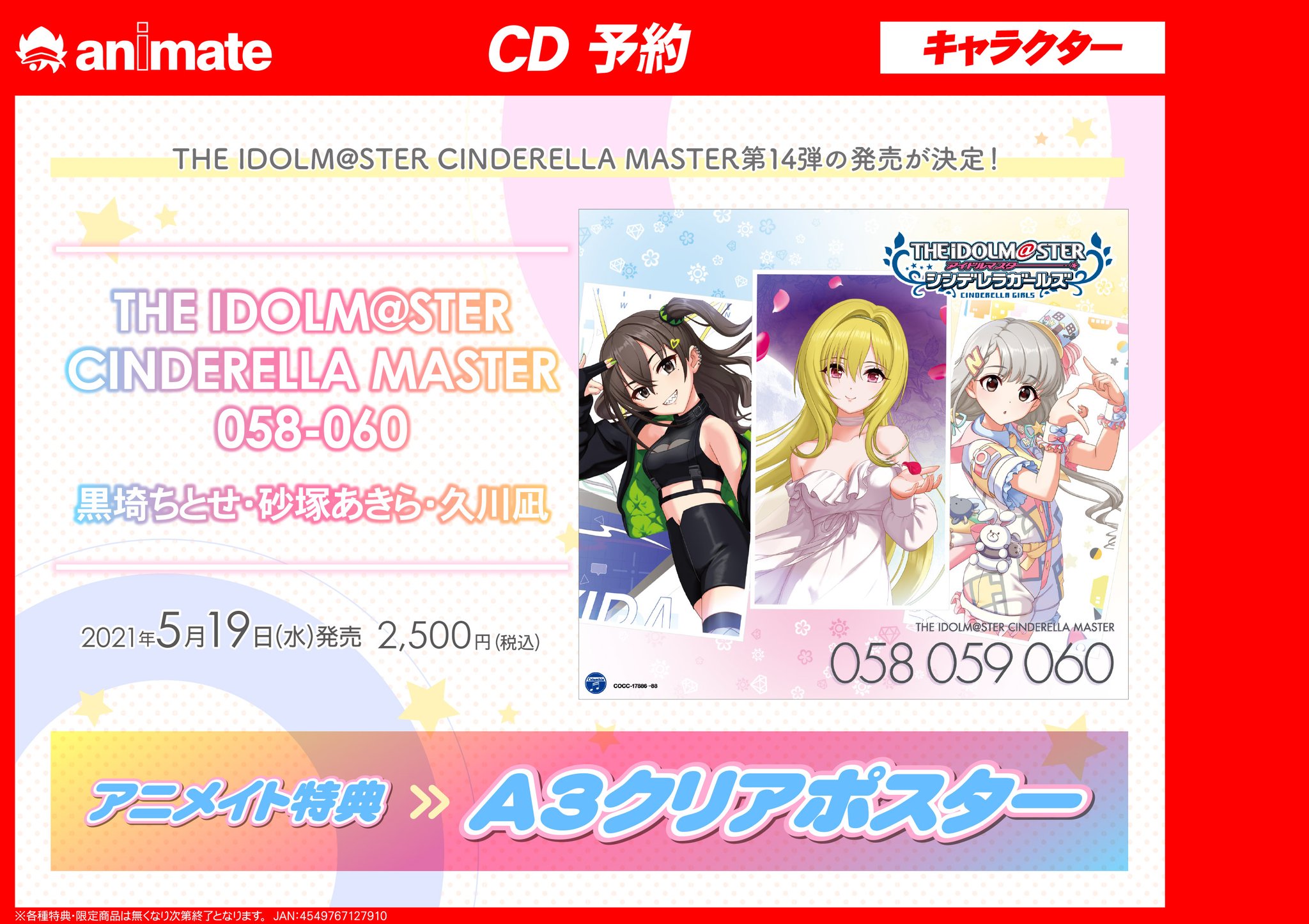 アニメイト金山 営業時間 月 金曜 12時 時 土 日 祝 11時 19時 على تويتر Cd予約情報 5 19発売 The Idolm Ster Cinderella Master 058 060 黒埼ちとせ 砂塚あきら 久川凪 が好評予約受付中みゃあ アニメイト特典 として A3クリアポスター が アニメイト金山 営業時間 月 金曜 12時 時 土 日 祝 11時 19時 على تويتر Cd予約情報 5 19発売 The Idolm Ster Cinderella Master 058 060 黒埼ちとせ 砂塚あきら 久川凪 が好評予約受付中みゃあ アニメイト特典 として A3クリアポスター が