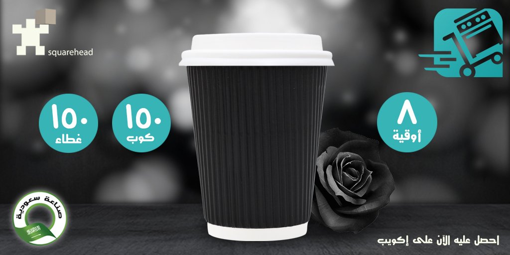 SquareheadSA's tweet image. احصل عليه الآن على إكويب
bit.ly/3iW5w4i
١٥٠ كوب ١٥٠ غطاء
يرجى زيارة موقعنا على شبكة الانترنت
squarehead.com
#اكواب_ورقية
#قهوة
#فكوب_قهوة
#جدة
#المدينة_المنورة
#الدمام
#القصيم
#الرياض
#٨أوقية
#جاهز_طلب
#السعودي
#صناعة_سعودية
#papercup
#coffee
#coffeecup
#jeddah