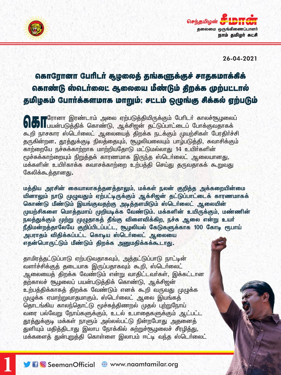 SeemanOfficial's tweet photo. கொரோனா பேரிடர் சூழலைத் தங்களுக்குச் சாதகமாக்கிக் கொண்டு ஸ்டெர்லைட் ஆலையை மீண்டும் திறக்க முற்பட்டால் தமிழகம் போர்க்களமாக மாறும்; சட்டம் ஒழுங்கு சிக்கல் ஏற்படும்!

https://t.co/9JrQcd5NCT https://t.co/d0VxEppilp