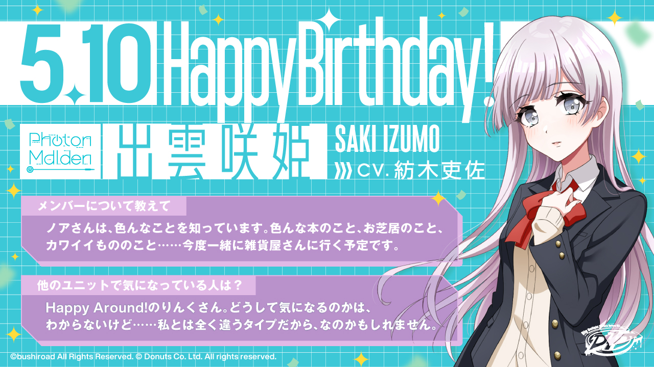D4dj ディーフォーディージェー 公式 出雲咲姫 Happy Birthday 本日5月10日は Photon Maidenの出雲咲姫 Cv 紡木吏佐 の誕生日です おめでとうございます 咲姫からのコメントもチェック ぜひ一緒にお祝いしてくださいね D4dj