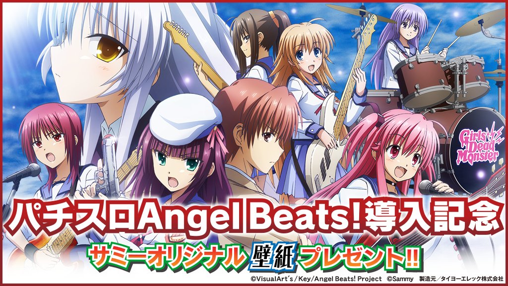 サミー株式会社 パチスロangel Beats 導入を記念してオリジナル壁紙をプレゼント スマホ版 Pc版で違うデザインをご用意しております どちらも必見です ダウンロードはこちら T Co Duxdzytgbs サミー 壁紙 パチスロ Angelbeats