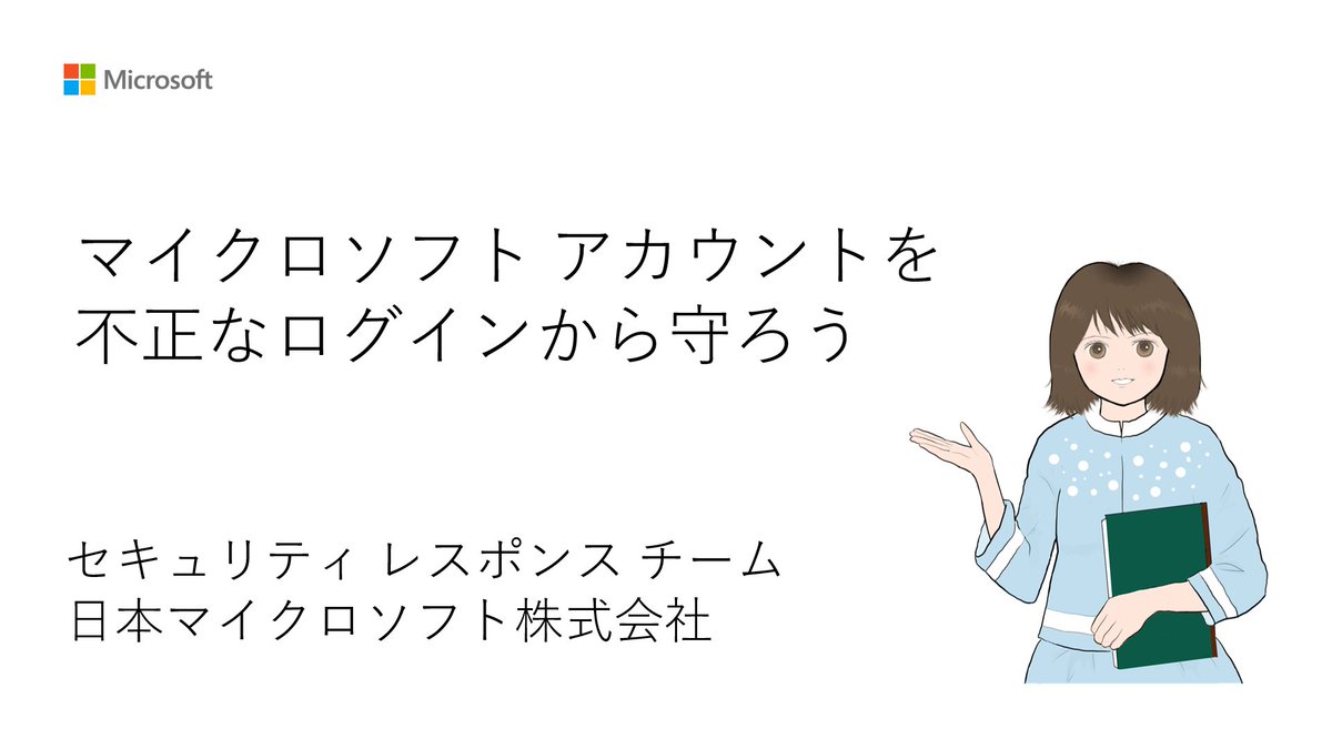 JSECTEAM's tweet photo. 安心・安全にインターネットを利用するためには、自身が利用するアカウントを保護し、第三者から不正に利用されないようにすることが大切です。
ユリカ先生の解説ビデオを見て周りにもぜひ共有を
https://t.co/kNCn09ln4V
#サイバーセキュリティは全員参加, #MSJPSECtips https://t.co/lTJhxjafhR