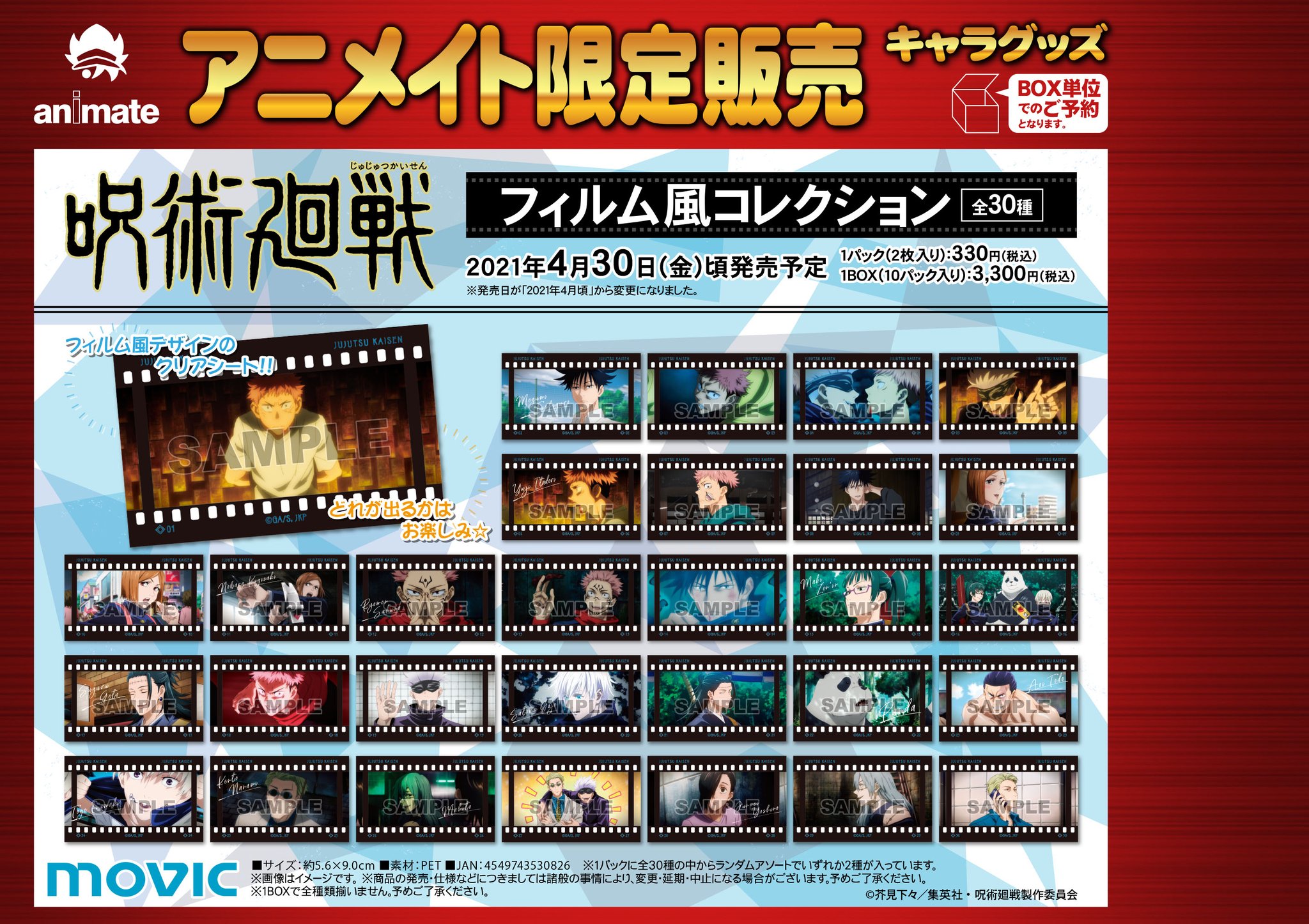 アニメイト三宮 長期アルバイト募集中 予約情報 4月発売予定 呪術廻戦 フィルム風コレクション ご予約好評受付中 サンプルをいただきましたので店内ショーケースにて展示しております 人気商品ですのでご予約はお早めに アニメイト三宮 長期アルバイト募集中 予約情報 4月発売予定 呪術廻戦 フィルム風コレクション ご予約好評受付中 サンプルをいただきましたので店内ショーケースにて展示しております 人気商品ですのでご予約はお早めに