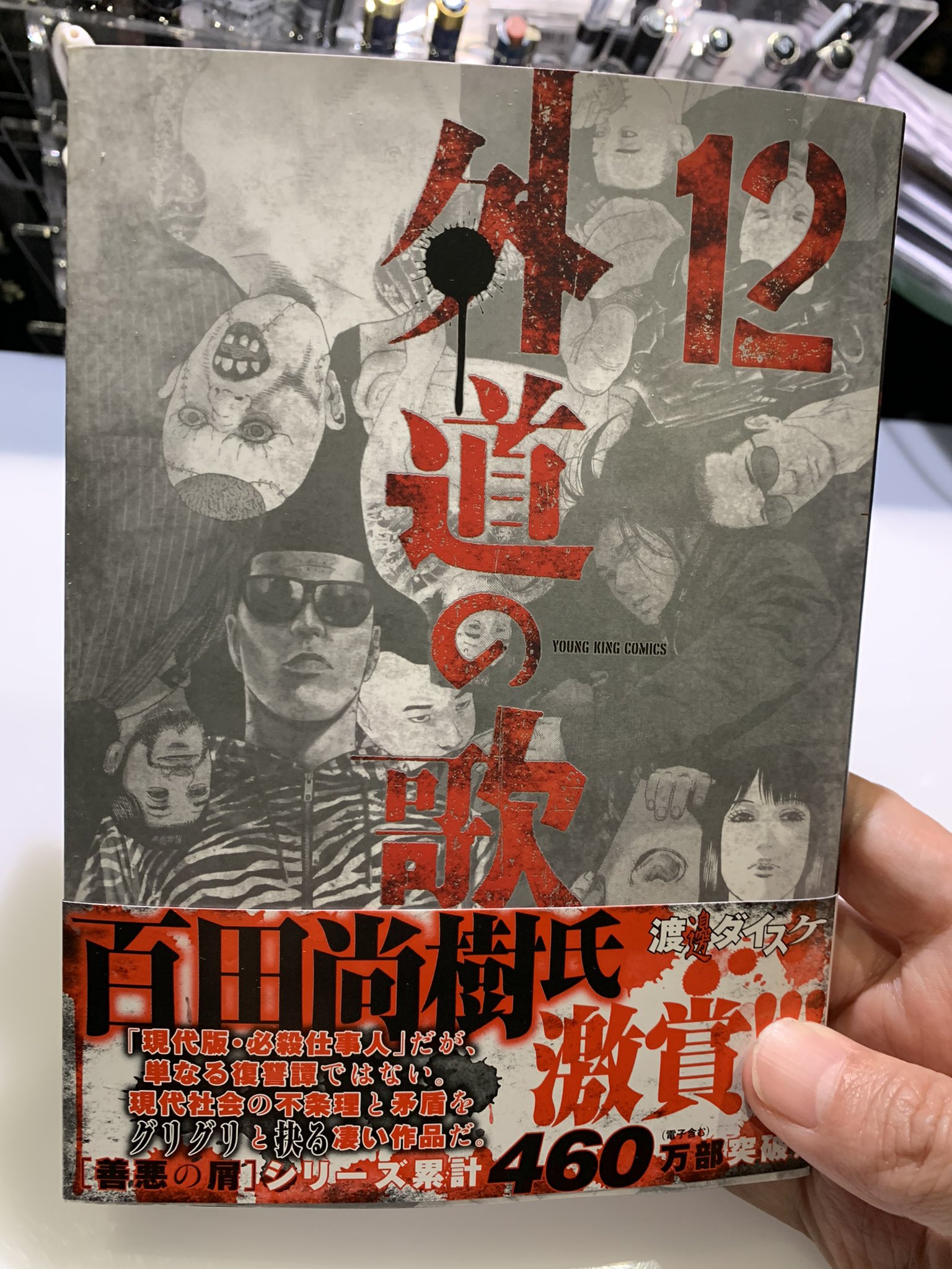 渡邊ダイスケ 外道の歌 連載中 Daisukoi Twitter
