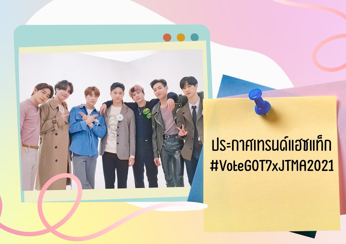 GOT7_Quote's tweet image. [📢] ประกาศเทรนด์แท็ก ‼️

ขอเชิญชวนนกน้อยอากาเซ่ทุกคน ร่วมเทรนด์แฮชแท็ก
📌 #VoteGOT7xJTMA2021
⏰ ตั้งแต่ตอนนี้เป็นต้นไป

เรามาสู้ไปด้วยนะคะ ทั้งโหวตทั้งเทรน ทั้งโดเนท
สู้ๆ นกน้อยของ GOT7 🐦

#GOT7 #갓세븐 #IGOT7 @GOT7Official
