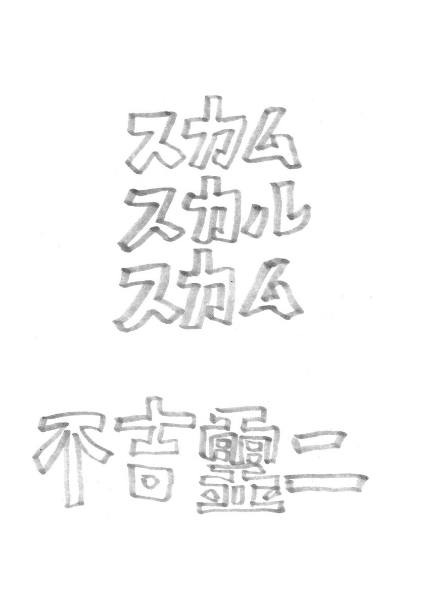 こんな晴れた日にぴったりの不吉霊二漫画=スカムスカルスカム 