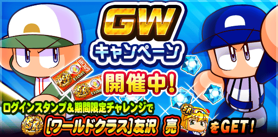 パワプロアプリ公式 Gwキャンペーン 開催中 パワスピ ポイントクラブによるプレゼントキャンペーン 1日1回10連無料ガチャ ワールドクラス 友沢 亮くんがget出来るログインスタンプや期間限定チャレンジ 時限box カロリーバー 99個 Sp消費量ダウン パワプロアプリ公式 Gwキャンペーン 開催中 パワスピ ポイントクラブによるプレゼントキャンペーン 1日1回10連無料ガチャ ワールドクラス 友沢 亮くんがget出来るログインスタンプや期間限定チャレンジ 時限box カロリーバー 99個 Sp消費量ダウン