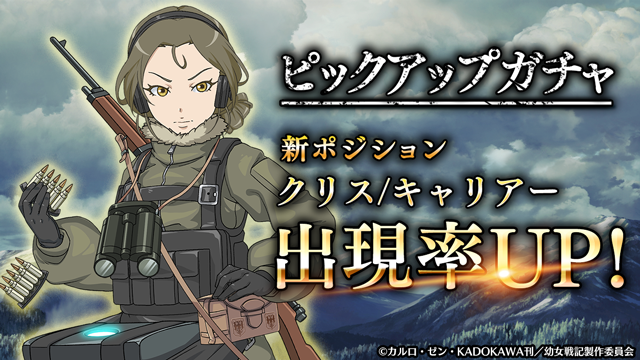 ট ইট র 幼女戦記 魔導師斯く戦えり クリス のssポジション解放武器確率up ピックアップガチャ開催告知 クリスの新武器を入手しよう 現在 クリスの新ssポジション武器のピックアップガチャ開催中 開催期間 21年4月27日 メンテナンス後 21年5月