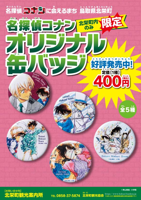 名探偵コナン　エンブレム缶バッジセット　全7種　北栄町限定