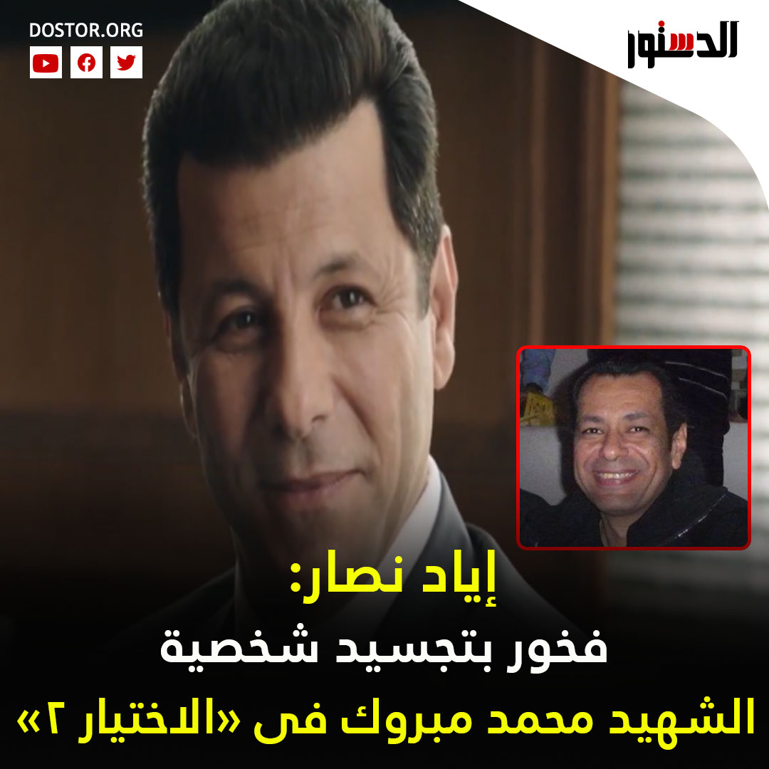 إياد نصار فخور بتجسيد شخصية الشهيد محمد مبروك فى «الاختيار 2» التفاصيل
