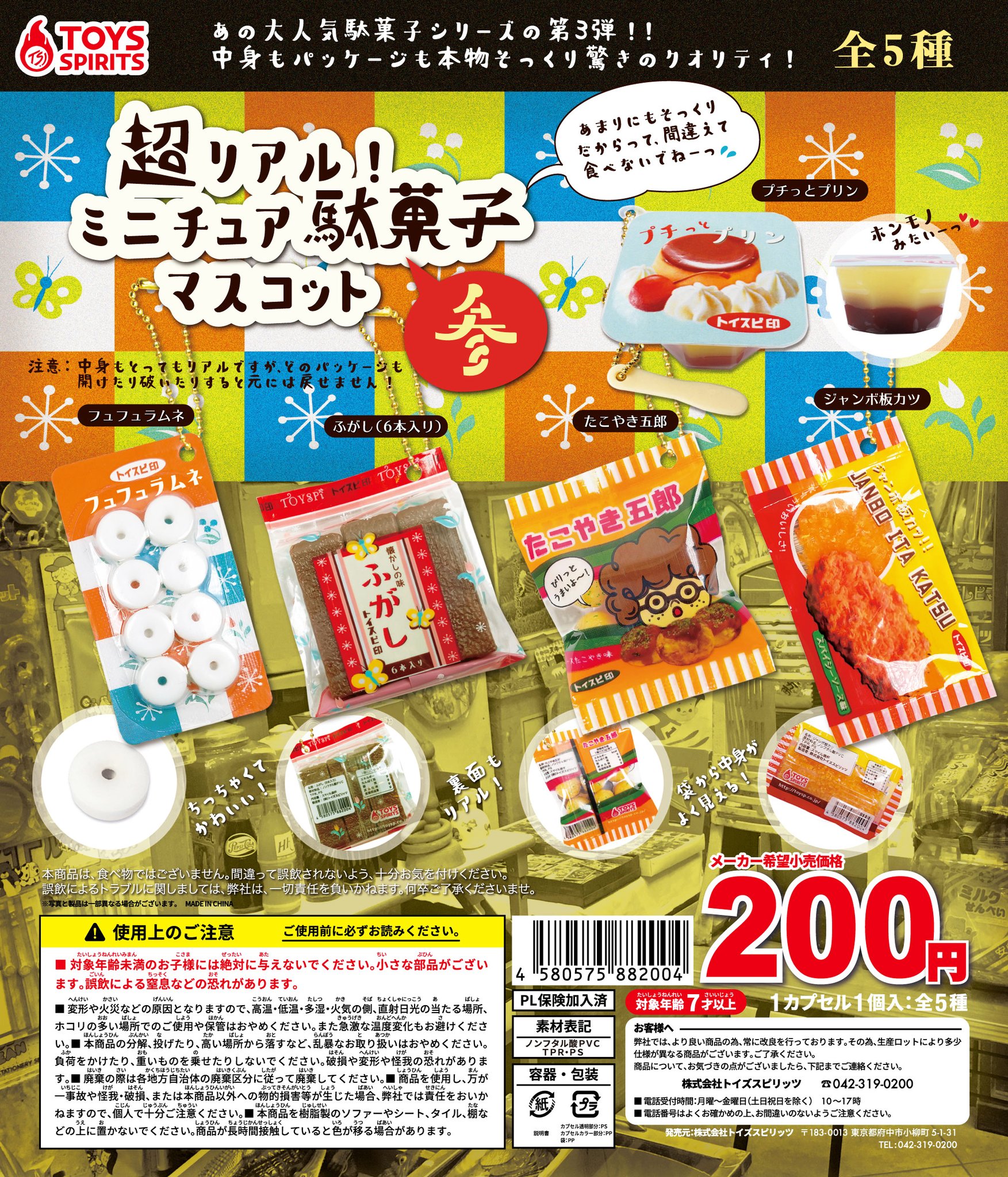 【まとめ売り】お菓子♡ミニチュアストラップ 超リアル！ミニチュア駄菓子マスコット11』発売。トイスピの