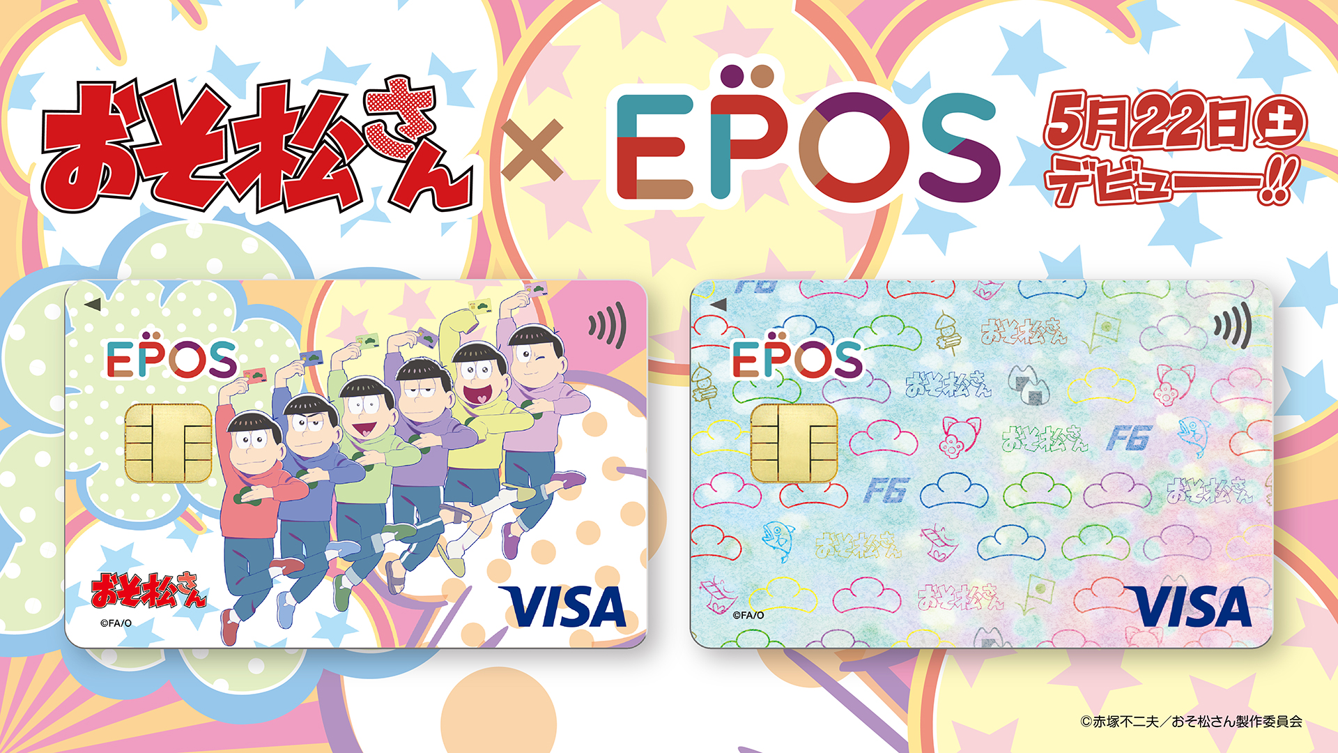 おそ松さん 公式アカウント おそ松さん エポス ６つ子の誕生日を記念して おそ松さん エポスカード が 5月22日 土 より発行スタート 詳細はおそ松さんエポスカードhpにてお知らせいたします T Co Bgstcuswvr T Co Boubdgpqx4