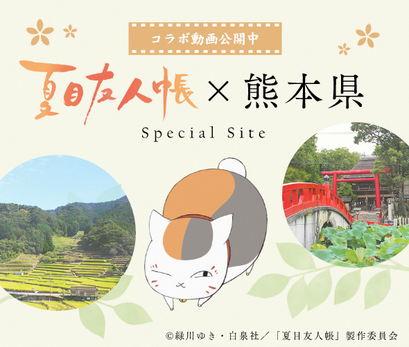 熊本県 イマコレニュース 夏目友人帳 熊本県 コラボ動画公開 アニメ 夏目友人帳 と熊本県がコラボし 夏目友人帳 と人吉 球磨地域の魅力がいっぱい詰まった動画 夏目友人帳 人吉 球磨での優しい時間 が完成しました 動画はこちらから 熊本県 イマコレニュース 夏目友人帳 熊本県 コラボ動画公開 アニメ 夏目友人帳 と熊本県がコラボし 夏目友人帳 と人吉 球磨地域の魅力がいっぱい詰まった動画 夏目友人帳 人吉 球磨での優しい時間 が完成しました 動画はこちらから