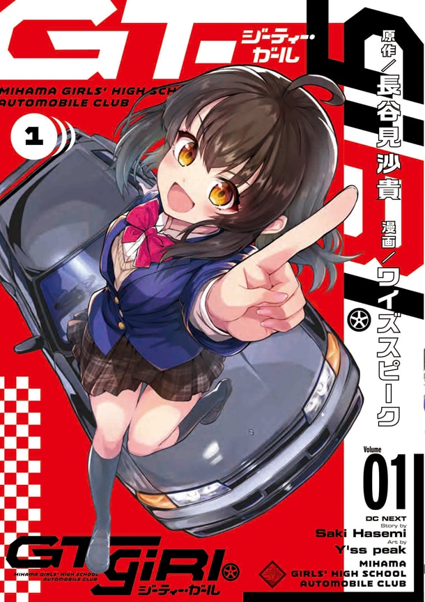 コミックナタリー V Twitter To Loveる の長谷見沙貴が原作 女子高生 カーレース描く Gt Girl 1巻 試し読みあり T Co Rrqzucygsw コミックナタリー V Twitter To Loveる の長谷見沙貴が原作 女子高生 カーレース描く Gt Girl 1巻 試し読みあり T Co Rrqzucygsw