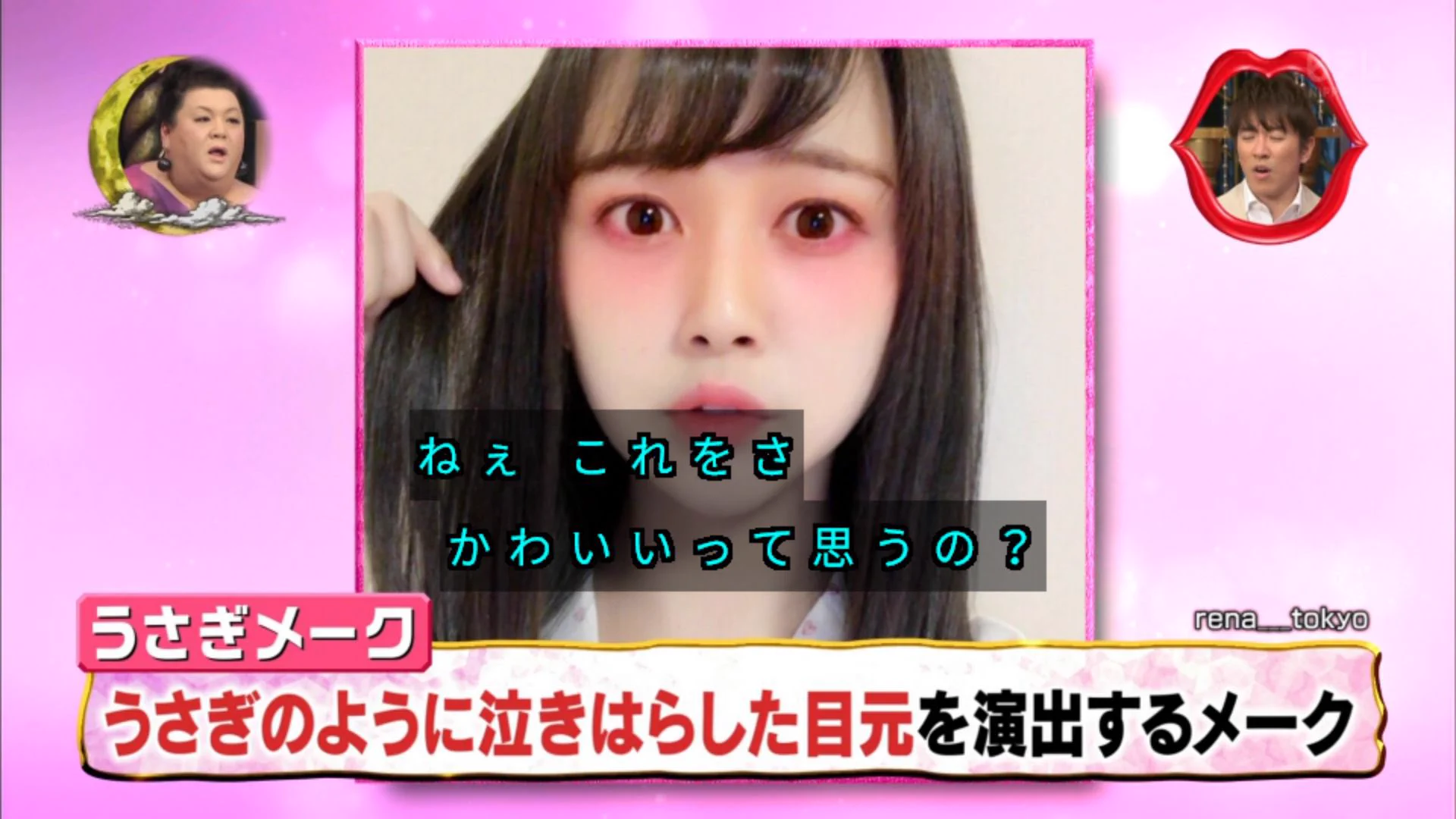 もはや理解不能な「うさぎメーク」。マツコがボロクソに言ってる。