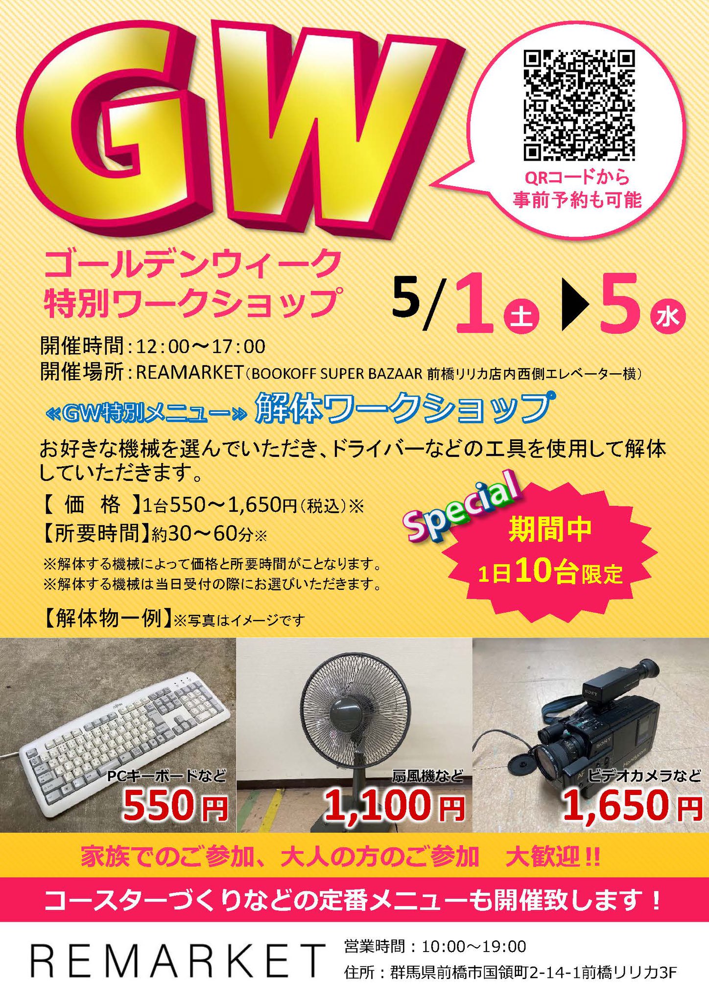 ブックオフ 公式 機械を解体してリサイクルを学ぼう 5 1 ５ Remarket 17号前橋リリカ店内 で 1日10台限定でビデオカメラや扇風機 Pcのキーボード等 お好きな機械を選んで解体 できる特別ワークショップを実施 解体後は選別までするのでリサイクル