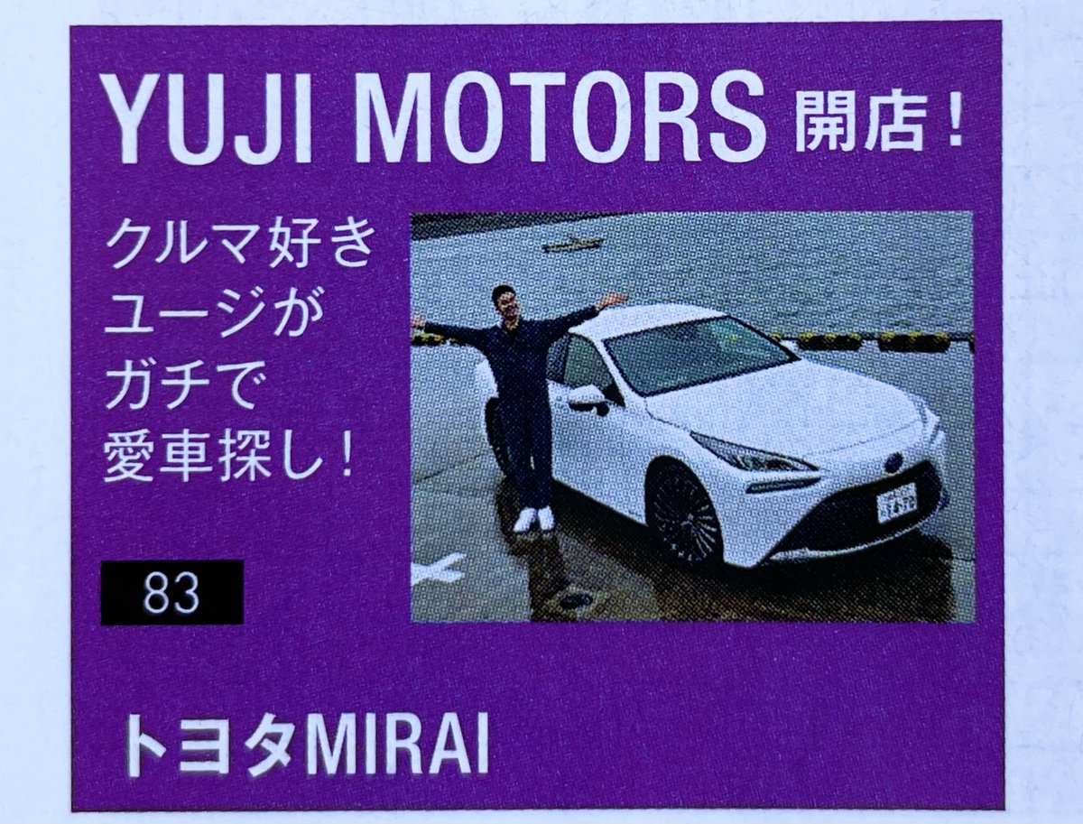 LtdToken's tweet photo. 【CARトップ6月号】
弊社担当の連載『YUJI MOTORS』は、ユージさんがTOYOTA MIRAIに試乗します🚘
果たして買いなのか？待ちなのか？
4月26日（金）より発売中！
#carトップ #ユージ #ユージモータース ＃MIRAI #TOYOTA https://t.co/24vUagjRVy