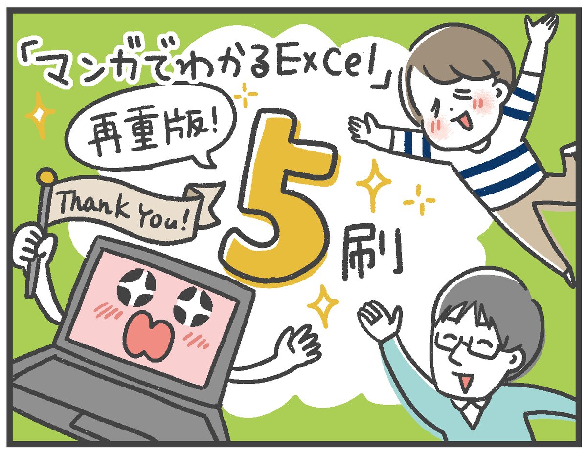 『マンガでわかる Excel』(KADOKAWA)、また重版決定しました〜!ありがとうございます!!

新生活で「ヤバイExcelよくわからん…」となっている方、是非一度お手にとってみてくださいませ〜!

#マンガExcel

本の詳細はこちら
⇒https://t.co/peJ2TmSrpV 