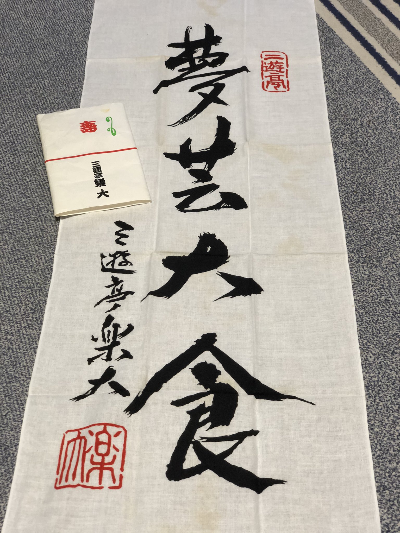 たけたけ 三遊亭円楽 伊集院光 二人会に行けることになったら 先代三遊亭楽大の手ぬぐいをそっと鞄に忍ばせよう 手ぬぐいに書かれた文字は 夢芸大食 Ij954 たけたけ 三遊亭円楽 伊集院光 二人会に行けることになったら 先代三遊亭楽大の手ぬぐいをそっと鞄に忍ばせよう 手ぬぐいに書かれた文字は 夢芸大食 Ij954