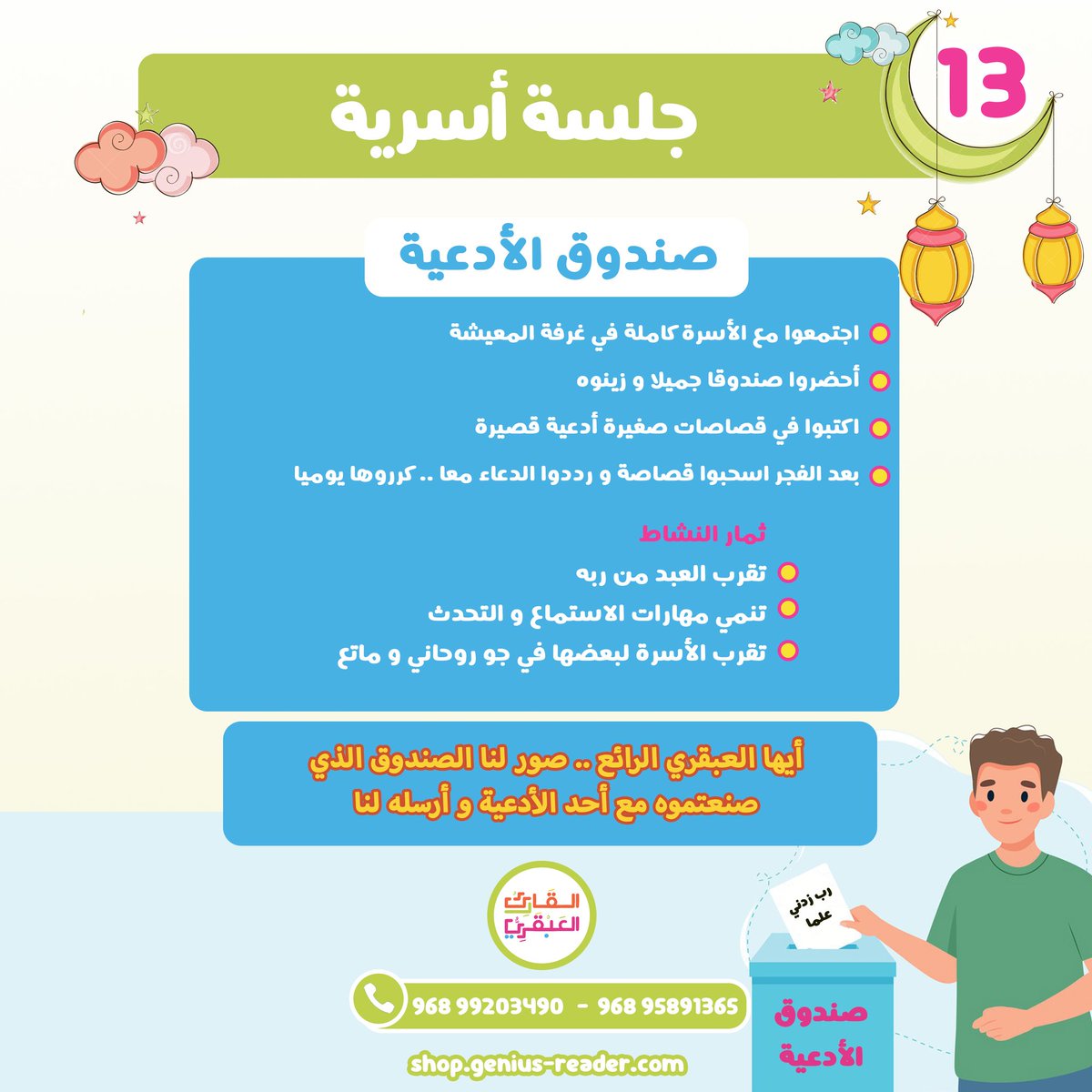 genius_reader's tweet photo. #جلسة_أسرية
من أجمل الأفكار
اجتمعوا اليوم و اصنعوا الصندوق و شاركونا الصور الجميلة
#القارئ_العبقري https://t.co/4THKcnCSW9