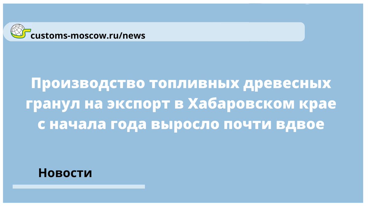 В I квартале выпуск пеллет предприятиями Хабаровского края составил 53,3 тыс. т, что на 87% превышает прошлогодний результат. Отметим, в 2020 году в регионе произведено 158,2 тыс. т топливных гранул – в 1,5 раза больше, чем в 2019-м.