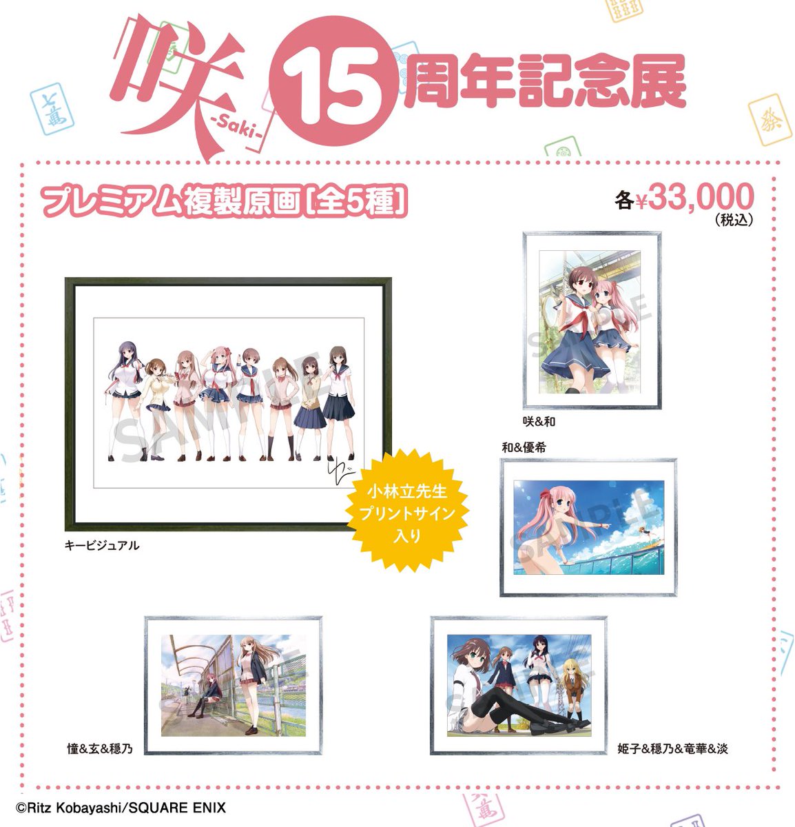 高級な 咲-Saki- プレミアム複製原画 キービジュアル econet.bi