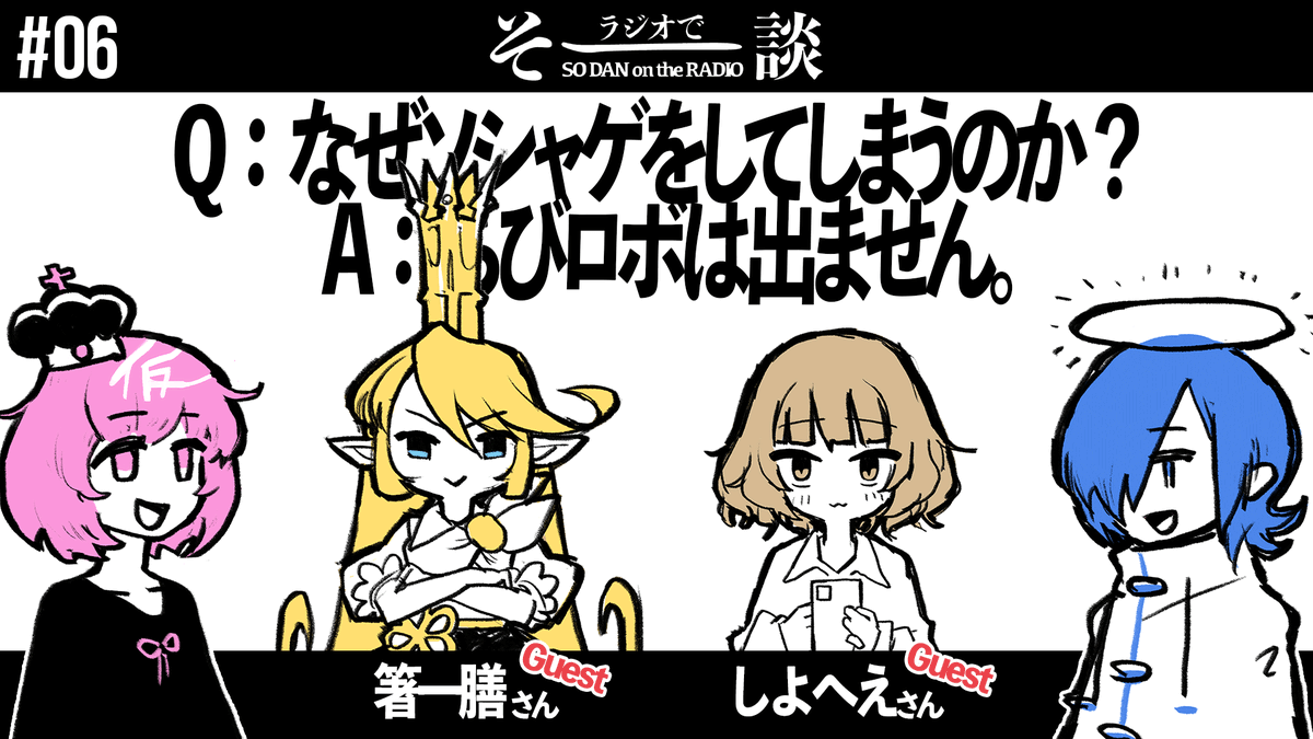 昨日の雑談。
ソシャゲとファンアートの描きかたについて。
操作ミスで、52:40〜1:04:23の間、Sumiismが幽霊になります。
【雑談】「Q:なぜソシャゲをしてしまうのか A:ちびロボは出ません」ゲスト:しよへえ・箸一膳 #ラジオでそー談 #06 https://t.co/ZkPbZhrtZT
