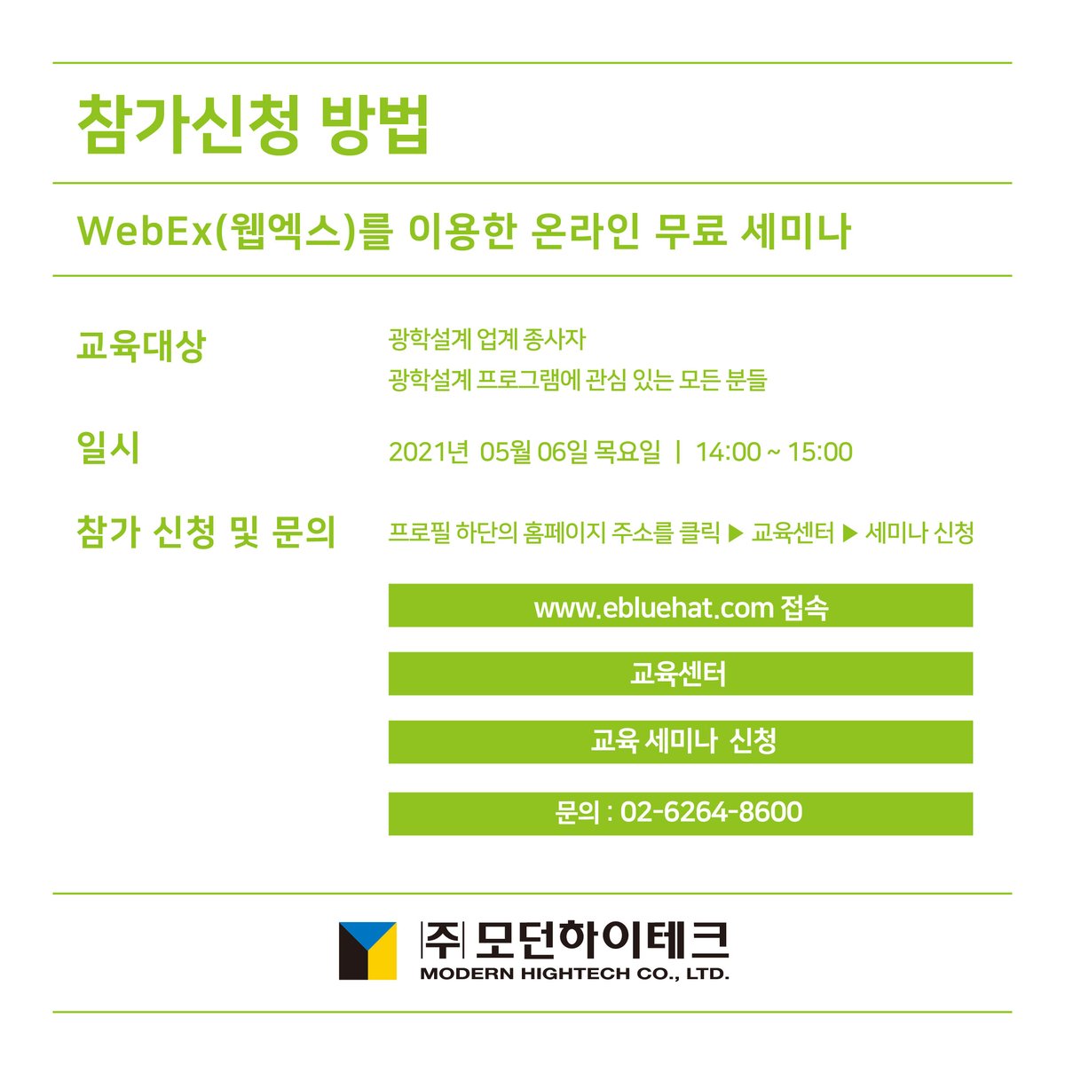[2021년 5월 TracePro 온라인 세미나 안내]
2021년 5월 6일(목) 14:00 ~15:00
'TracePro를 이용한 광학설계 온라인 세미나(Reptile을 이용한 LCD BackLighting)'가 진행됩니다. 자세한 사항은 홈페이지를 참고해주세요.
🖥okmodern.com
📞문의전화 : 02-889-8050