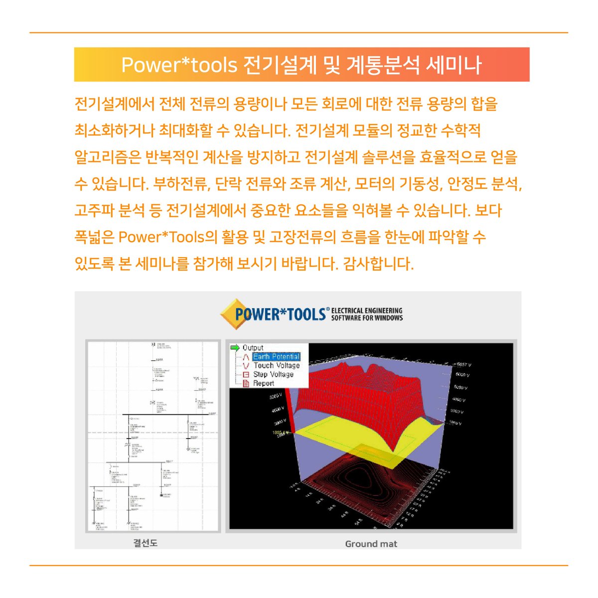 [Power*Tools 5월 기초교육일정 안내]
2021년 5월 12일(수) 10:00 ~16:30
'Power*Tools 전기설계SW를 이용한 전기계통분석 및 전기설계기법 기술 세미나'가 진행됩니다. 자세한 사항은 홈페이지를 참고해주세요.

🖥 ebluehat.com
문의 : 02-6264-8600