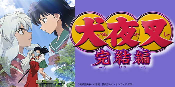 チバテレ 公式 17 00 犬夜叉 完結編 第8話 星々きらめきの間に あのふたりが帰ってくる 四魂の玉が完成するとき 最終決戦が開始される 果たして 犬夜叉とかごめは 弥勒 珊瑚 七宝とともに明日を見ることができるのか チバテレ