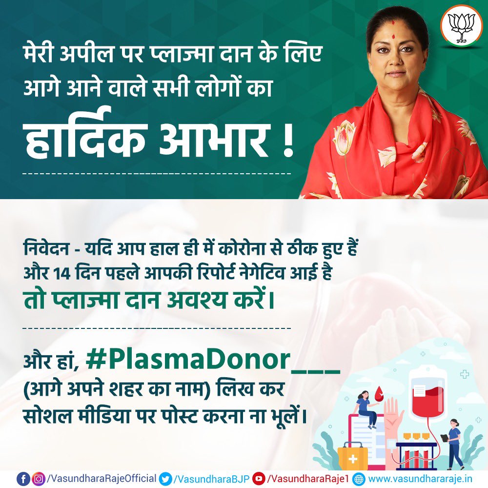 कोरोना संक्रमित होकर ठीक हुए लोगों से मेरा अनुरोध है कि कृपया अपने नजदीकी ब्लड बैंक जाकर प्लाज्मा दान अवश्य करें। साथ ही, #PlasmaDonor___ (आगे अपने शहर का नाम) लिख कर सोशल मीडिया पर पोस्ट जरूर करें।

#UnitedAgainstCorona #Rajasthan