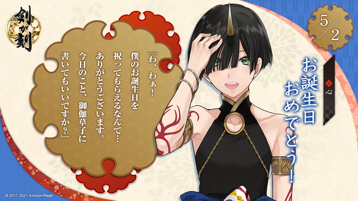 🎈お誕生日おめでとう🎈

本日5月2日は、心の誕生日です!
心からお礼の言葉が届いています✨
そして本陣では心の誕生日会を開催中!お祝いすると日ノ鈴や特別物語を獲得できます!
ぜひ宴会場にお越し下さいね📙

#剣刻 #剣が刻 