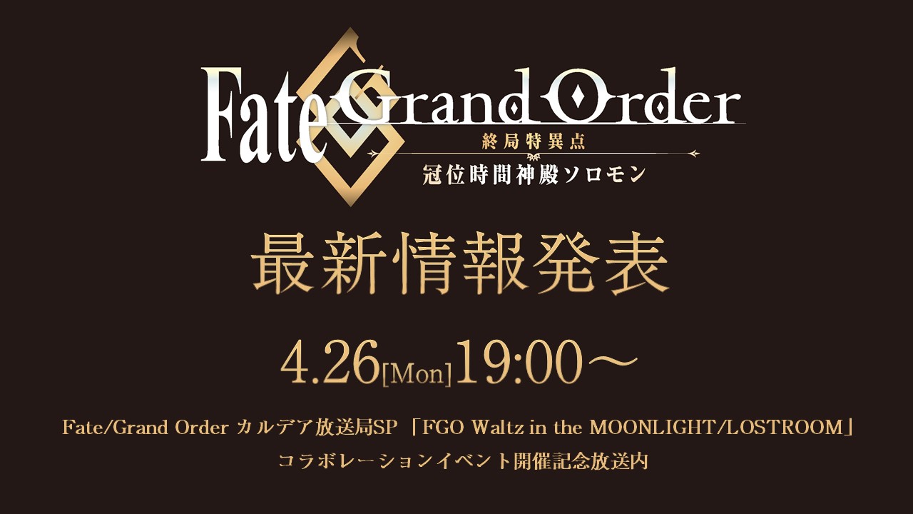 公式 Fate Grand Order 終局特異点 冠位時間神殿ソロモン En Twitter Fate Grand Order 終局 特異点 冠位時間神殿ソロモン 最新情報 本日19時のfgoカルデア放送局sp内にて アニメ Fate Grand Order 終局特異点 冠位時間神殿ソロモン の最新情報を