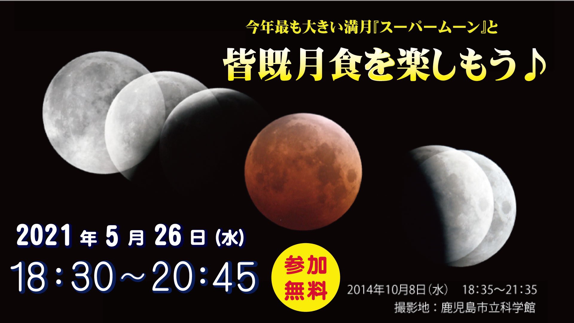 鹿児島市立科学館 公式 1ヶ月後の5月26日 水 は 皆既月食が起こります この日の月は 偶然にも一年で最も大きく見える満月です 月食についての情報は 当科学館hpで紹介していますのでこちら をご覧ください T Co Kge0wtcwpb 5月26日は