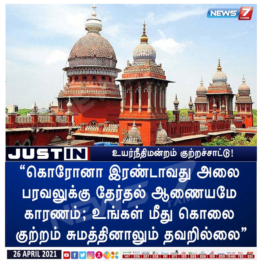 SanthanamSM's tweet photo. இப்போது தான் நீதிபதி அவர்களுக்கு தெரிகின்றன.  மக்கள் தலைவர் சொல்லும் போது புரிந்தும் புரியாமல் இருந்ததின் விளைவு தான் இப்போ கொரனாவின் கோரதாண்டவம் . https://t.co/zCYAXttIqo