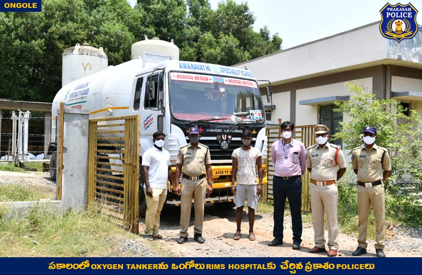 సకాలంలో స్పందించి ప్రాణాలను నిలిపిన ప్రకాశం పోలీసులు: ఆగిపోయిన ఆక్సిజన్ టాంకర్ లారీని రిపేర్ చేయించి వెంటనే ఒంగోలు రిమ్స్ హాస్పిటల్ కి తరలింపు

#GoodJobCops
#Oxygen
#ImmediateResponse 
#IndiaFightsCovid 
#Covid19
#PrakasamPolice
#APPolice