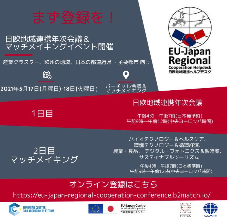 EJRCHelpdesk's tweet image. EU-Japan Regional Cooperation
Annual Conference &amp;amp; Matchmaking 
17-18 May 2021

Registration online 
…nal-cooperation-conference.b2match.io
@EUJapanCentre 
@EJRCHelpdesk 
@Clusters_EU