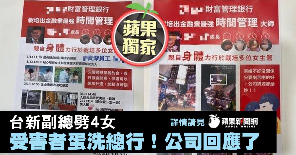 蘋果新聞網taiwan News 獨家 台新副總劈4女受害者蛋洗總行 公司回應了 台新金 時間管理大師 蘋果新聞網 Appledailytw Appledaily T Co Xda7xrxas0 T Co 3t8fba8tmr