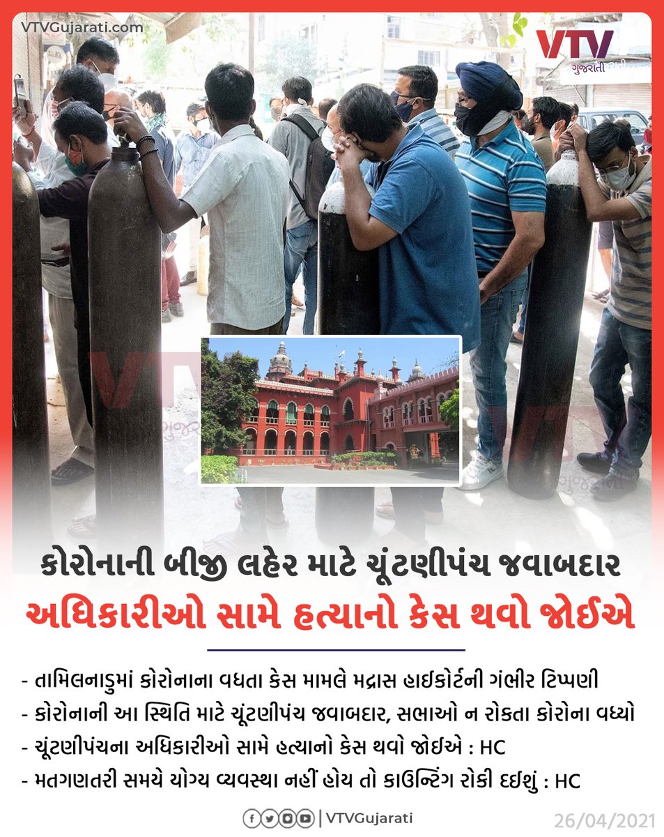 કોરોનાની બીજી લહેર માટે ચૂંટણીપંચ જવાબદાર, અધિકારીઓ સામે હત્યાનો કેસ થવો જોઈએ : મદ્રાસ હાઈકોર્ટ