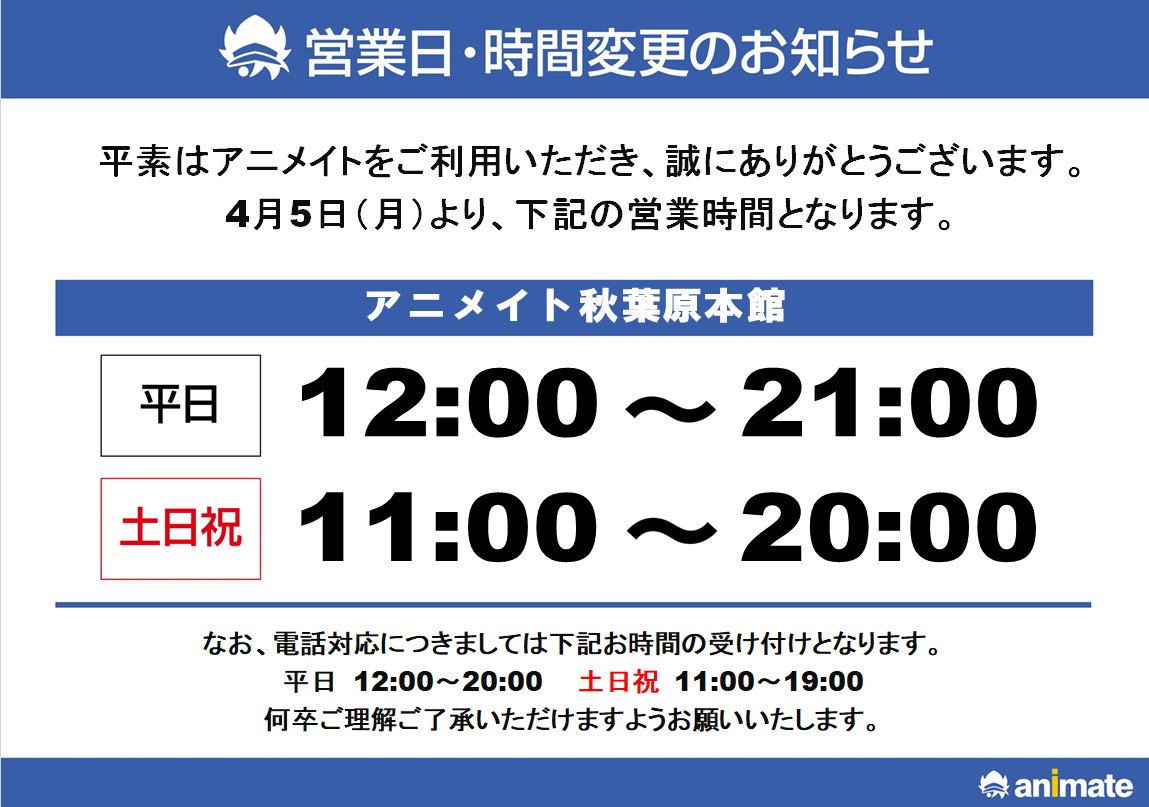 電話予約受付中 アニメイト秋葉原本館 Animateakiba Twitter 電話予約受付中 アニメイト秋葉原本館 Animateakiba Twitter