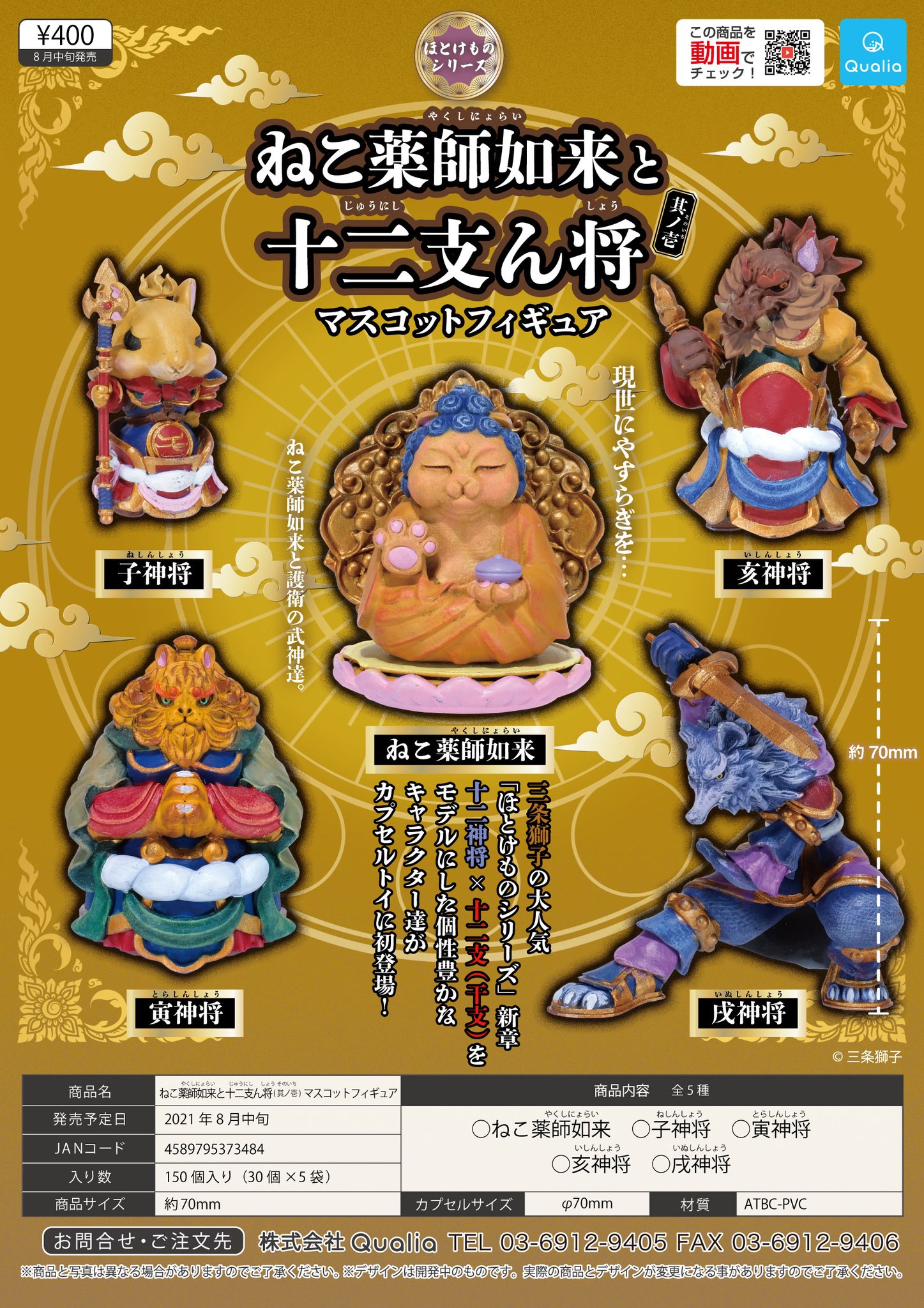 三条獅子☆猫如来☆シークレット