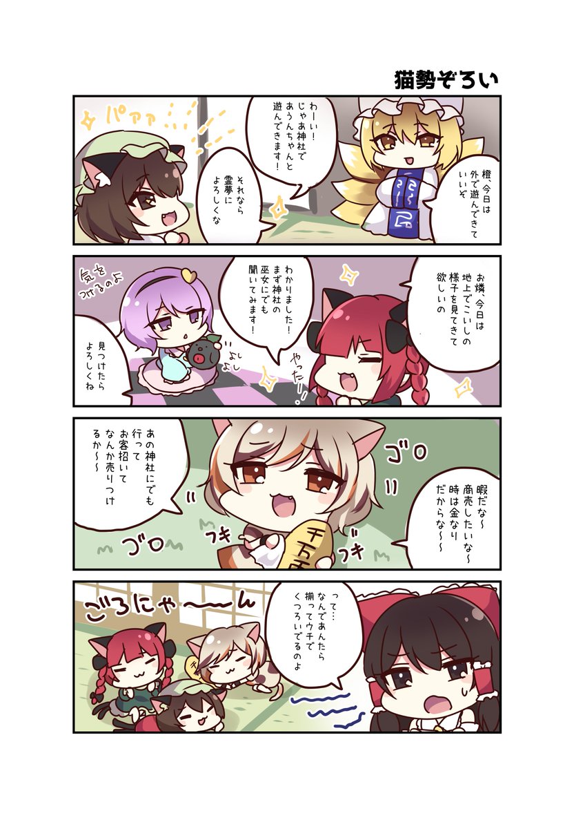 【新刊】虹龍洞のフルカラー4コマ!
ミケちゃん、お燐、橙の猫ギャグ漫画です🐈

新刊セット🐪→https://t.co/PzdiEil7KF
メロンさん委託🍈→https://t.co/XePkEzTNiU 