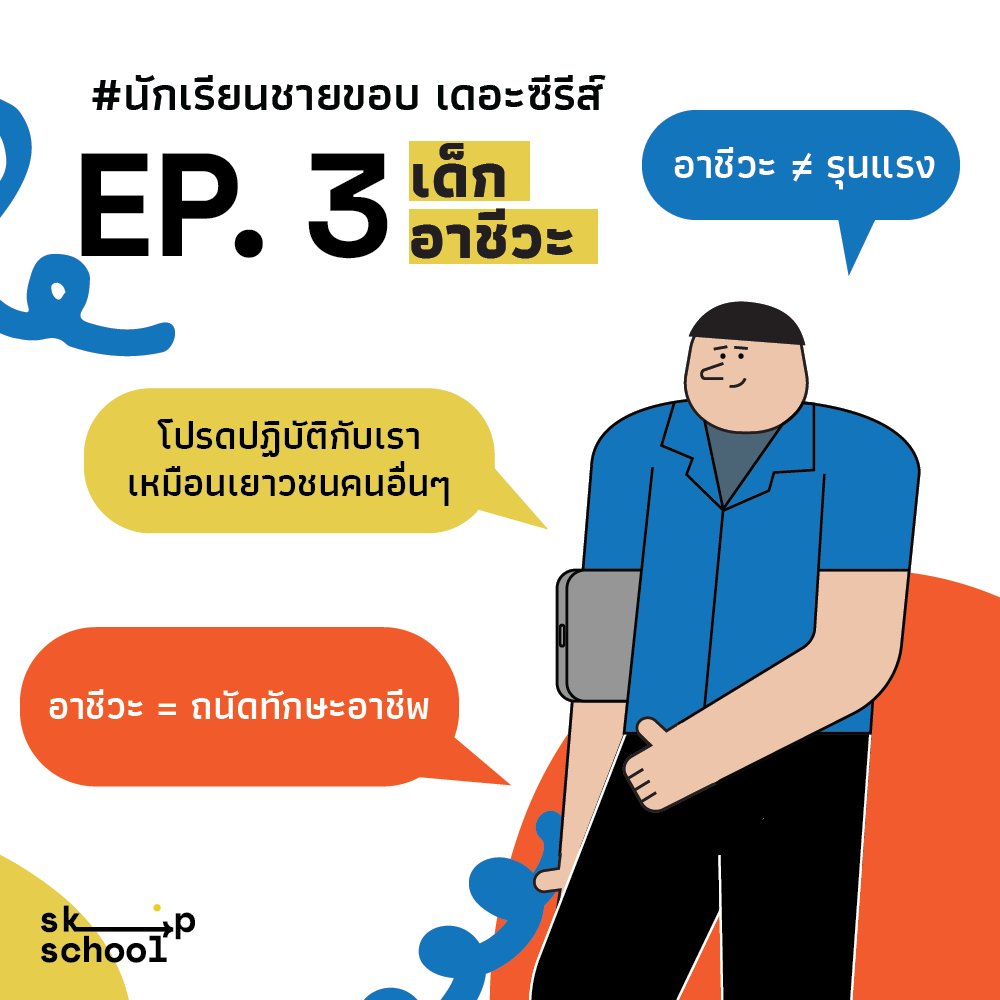 skipschoolTH's tweet photo. Skip School ชวนเด็กอาชีวะคุยในเรื่องที่คนทั่วไปมักเข้าใจผิด และจะพาไปดูว่าเด็กอาชีวะเขาเรียนอะไรกันบ้าง
 
อ่านเพิ่มเติม https://t.co/M69i8qkIlI
 
#นักเรียนชายขอบเดอะซีรีส์ #อาชีวะ #ฟันเฟือง #SkipSchoolExhibition https://t.co/5gvXMH1d6V