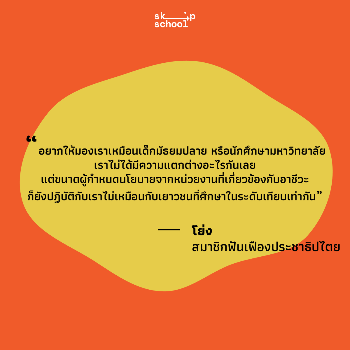 skipschoolTH's tweet photo. Skip School ชวนเด็กอาชีวะคุยในเรื่องที่คนทั่วไปมักเข้าใจผิด และจะพาไปดูว่าเด็กอาชีวะเขาเรียนอะไรกันบ้าง
 
อ่านเพิ่มเติม https://t.co/M69i8qkIlI
 
#นักเรียนชายขอบเดอะซีรีส์ #อาชีวะ #ฟันเฟือง #SkipSchoolExhibition https://t.co/5gvXMH1d6V