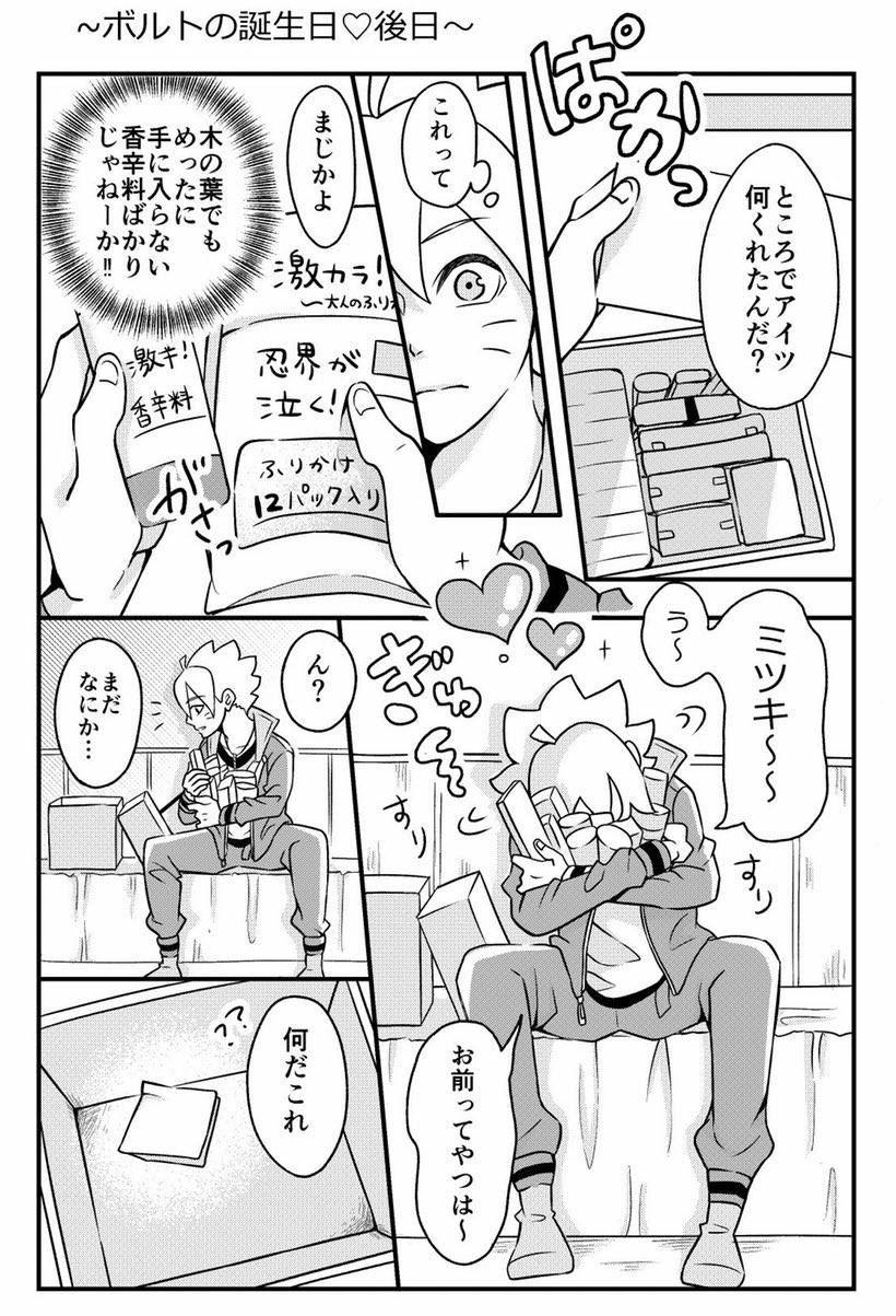 ルビー 在 Twitter 上 遅くなってしまったけどボルトの誕生日後日談 ミツキからのプレゼントはこれでした いつまでもお幸せに ミツボル イラスト ボルト Boruto ミツキ ナルト Naruto 創作漫画 T Co gaaana3b Twitter