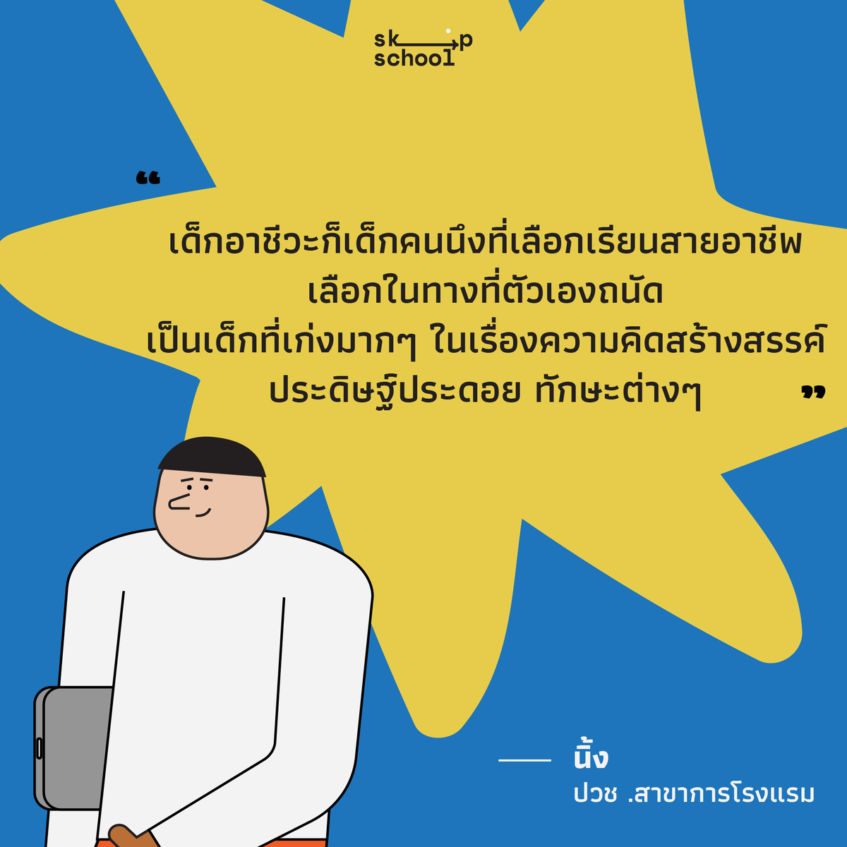 skipschoolTH's tweet photo. นักเรียนอาชีวศึกษาส่วนใหญ่ต้องเจอกับวิชาปฏิบัติเข้มข้น มีประสบการณ์ฝึกงานจริง และแบ่งคาบเรียนเป็นวิชาละ 2-4 ชั่วโมงคล้ายมหาวิทยาลัย
 
อ่านเพิ่มเติม https://t.co/M69i8qkIlI
 
#นักเรียนชายขอบเดอะซีรีส์ #อาชีวะ #ฟันเฟือง #SkipSchoolExhibition https://t.co/B0vaEtPLPr