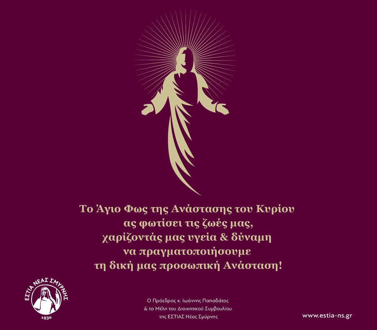 estians1930's tweet photo. Ο Πρόεδρος κος Ιωάννης Παπαδάτος &amp; τα Μέλη του ΔΣ της ΕΣΤΙΑΣ Νέας Σμύρνης σας εύχονται καλή Ανάσταση και καλό Πάσχα! Το φως της Ανάστασης να μας χαρίσει ότι έχουμε περισσότερο ανάγκη, ελπίδα, αισιοδοξία, δύναμη μα πάνω από όλα αδελφοσύνη! 

#estianeassmyrnis #estianeassmirnis https://t.co/3g0nOFe7rI