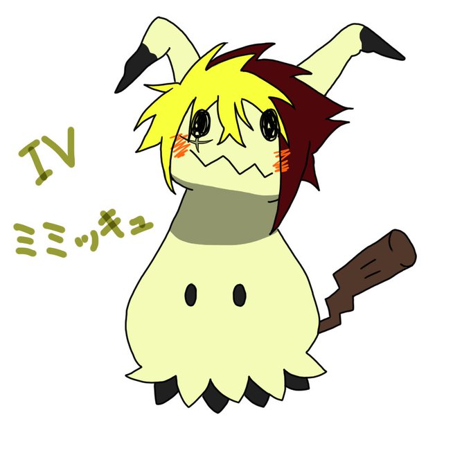 ミミッキュのtwitterイラスト検索結果
